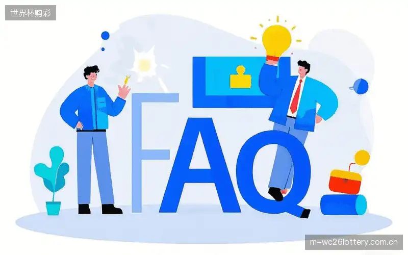 赛事观众FAQ