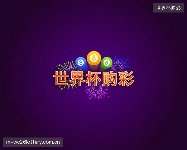 发现世界杯购彩中心