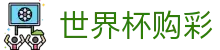 国际足联世界杯购彩FIFA 2026 · 竞彩冠军、冠亚军玩法正式开售